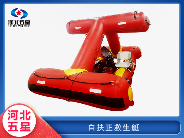 應急救援自扶正救生艇